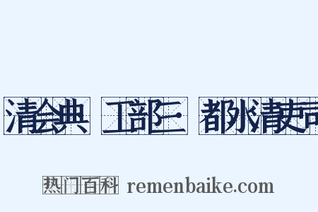 清会典·工部三·都水清吏司是什么意思的图片